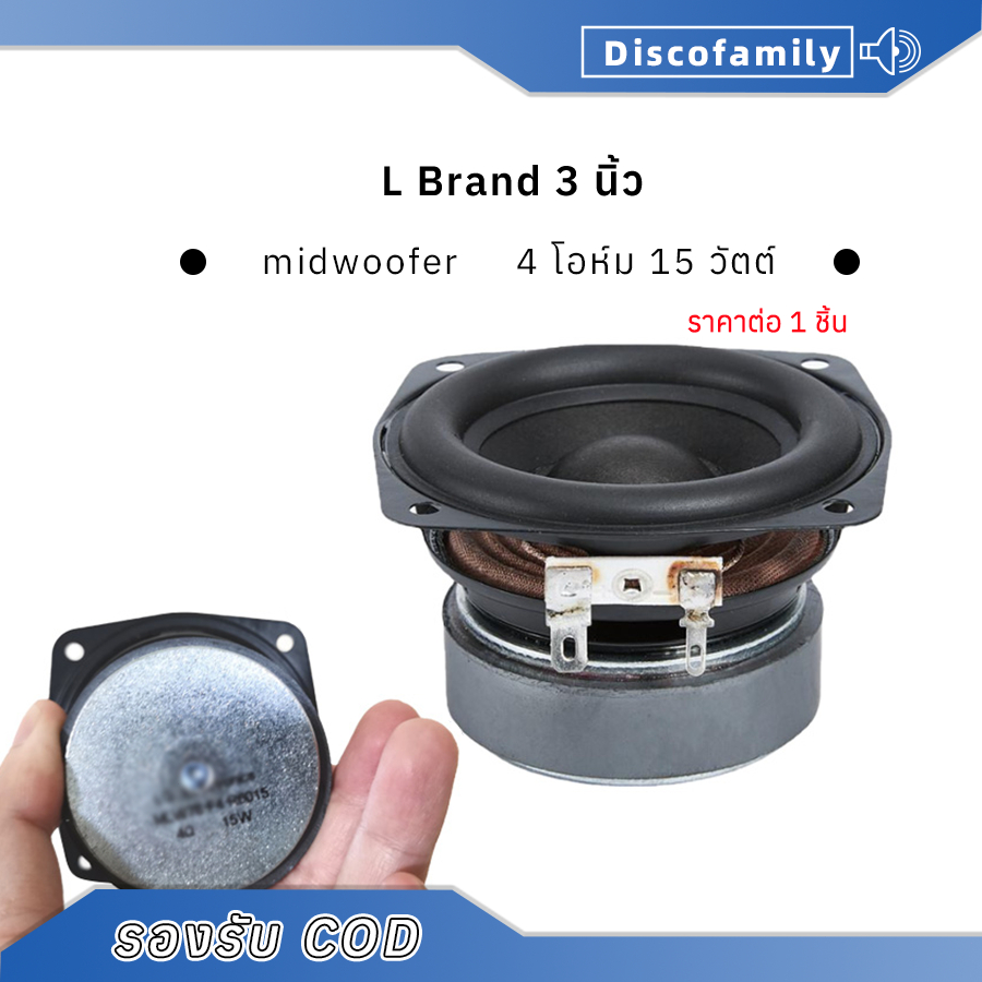 ✔️L Brand ลำโพงฟูลเรนจ์ 3 นิ้ว 4Ω 15W midwoofer เบสเสียงกลาง ลำโพงเครื่องเสียงรถยนต์ ลําโพงซับวูฟเฟอร์ full range