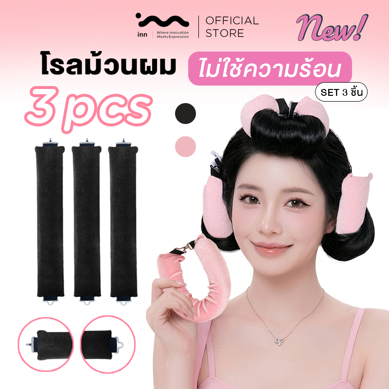 inn โรลม้วนผมไม่ใช้ความร้อน ชุดโรลม้วนผม 3ชิ้น Heatless Curling Rod ฟองน้ำดัดลอน ชุดม้วนผม ลอนสวยธรรมชาติ พร้อมส่ง