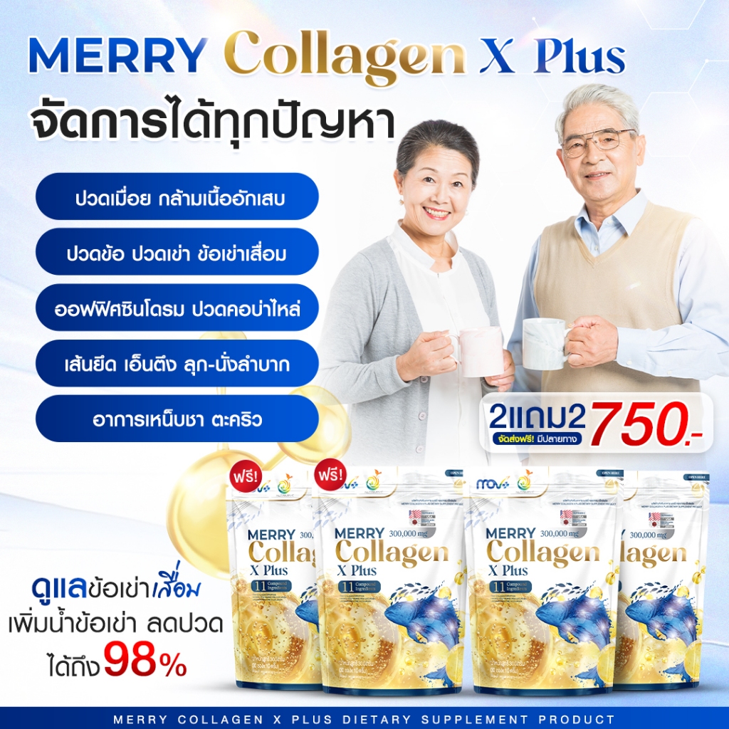 MERRY Collagen X Plus (2แถม2) เมอร์รี่ คอลลาเจน ข้อเข่าเสื่อม บำรุงกระดูกและข้อต่อ เสริมความแข็งแรง