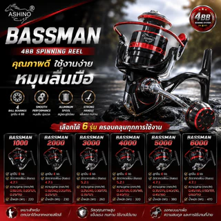 [ ของแท้ ] รอกสปิน Ashino Bassman 4BB รอกตกปลา หมุนลื่น ใช้งานง่าย เบอร์ 1000/2000/3000/4000/5000/6000