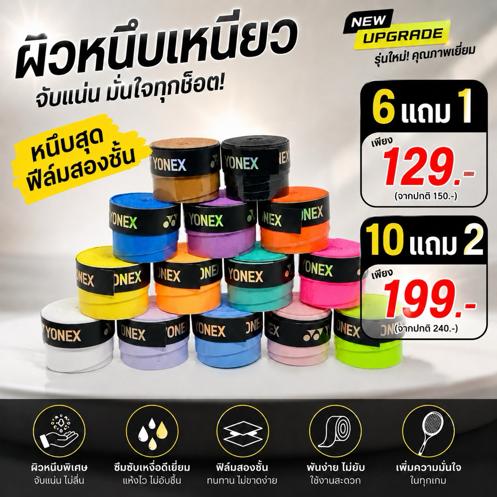 ใหม่หนึบมาก! กริ๊ปพันด้ามไม้ พันด้ามแบดมินตัน Grip เทนนิส  บางเรียบ โยเนก YY