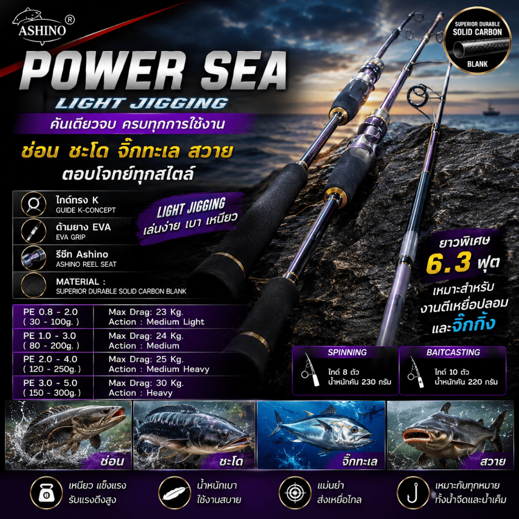 [ ของแท้ ] คันตีเหยื่อปลอม Light Jigging Ashino Power Sea ยาว 6.3 ฟุต เหมาะสำหรับงานช่อน ชะโด จิ๊กทะเล สวาย