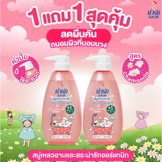 [1แถม1] Narakสบู่เหลวอาบและสระออร์แกนิก คาโมมายล์ & อาร์แกนออยล์  380 มล.