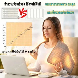 ประคบร้อนไฟฟ้า ผ้าห่มไฟฟ้า แผ่นความร้อนไฟฟ้า บรรเทาอาการปวดหลัง และตะคริ แผ่นรองทำความร้อนนุ่มพิเศษปิดอัตโนมัติแผ่น