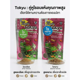 Tokyu ไรแดงอบแห้ง (ละเอียด/หยาบ) อาหารพรีเมียมเร่งโต ปลาบอลลูน ปลากัด ปลาสวยงามทุกชนิด (60g)