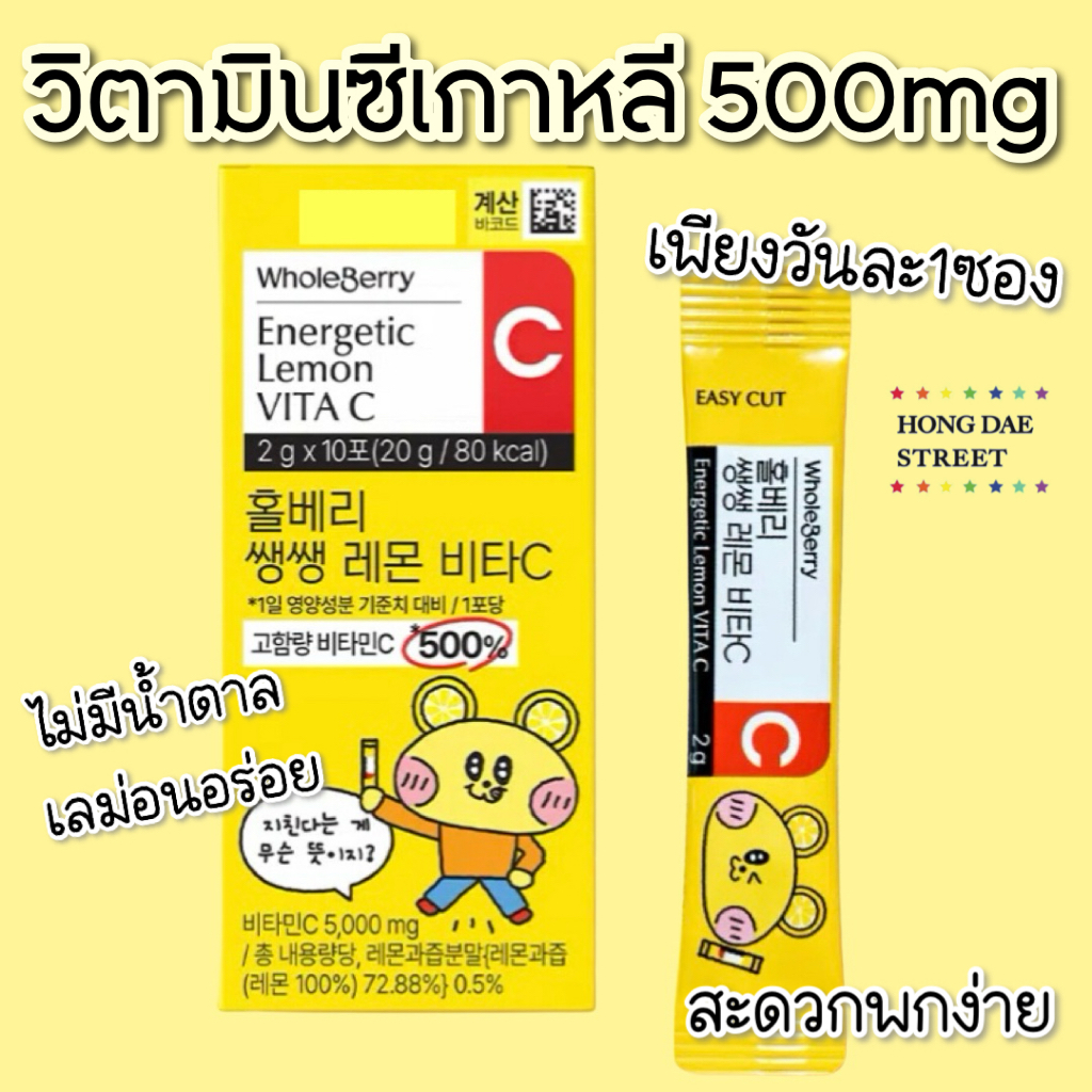 ส่งไว WholeBerry Energetic Lemon Vitamin C 500mg กล่องละ10ซอง วิตามินซีพร้อมทาน แท้จากเกาหลี