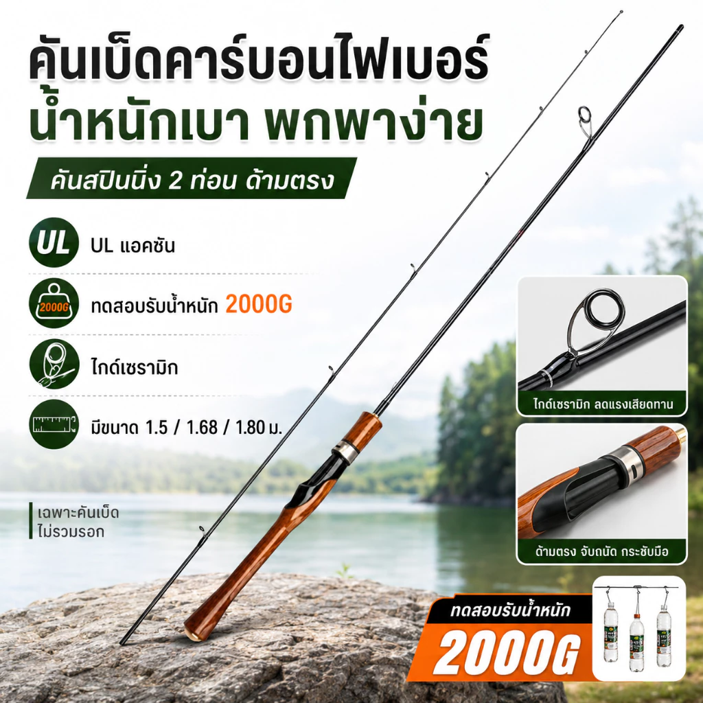 คันเบ็ดตกปลาคาร์บอนไฟเบอร์ 2 ท่อน UL/L คันสปินนิ่งพกพา น้ำหนักเบา ด้ามตรง 1.65/1.8 ม. เฉพาะคันเบ็ด ไม่รวมรอก