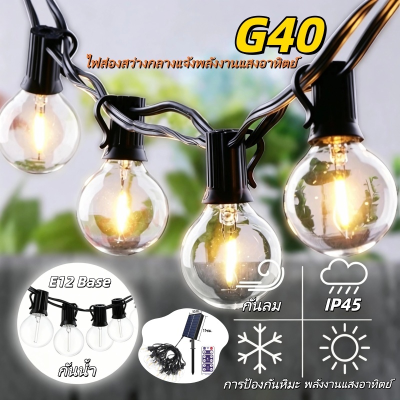 ไฟประดับโซลาร์เซลล์ G40 รูปทรงลูกปิงปอง แรงดันไฟฟ้า ขั้วหลอด E12 กันน้ำ เหมาะสำหรับไฟประดับสวนและเทศกาลต่างๆ สามารถ