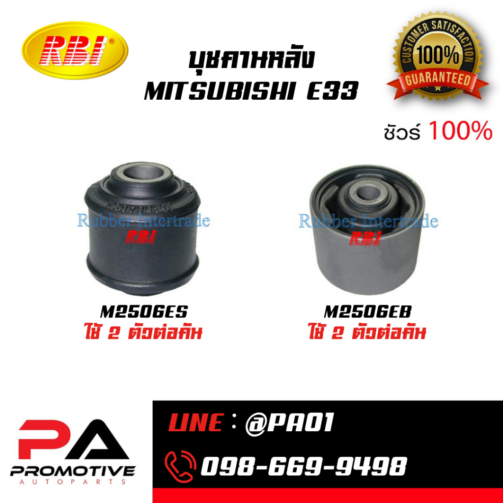 บุชคานหลัง MITSUBISHI E33
