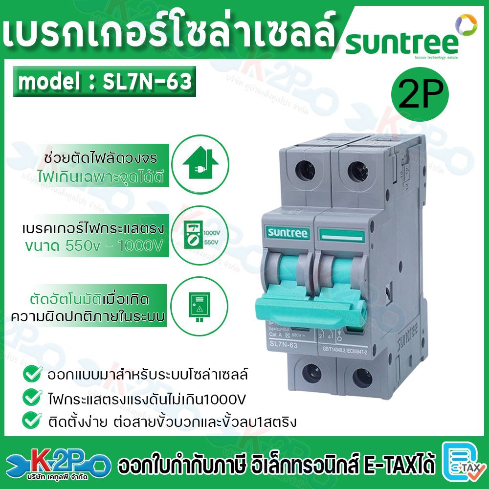 Suntree เบรกเกอร์ รุ่น SL7N-63 DC Circuit Breaker MCB 2P 550V 63A Non-Polarity Breaker เบรคเกอร์ ดีซ