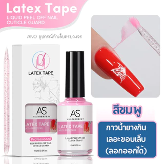 AS กาวกันเลอะขอบเล็บ ลอกออกได้ กันสีล้น สำหรับเพ้นท์เล็บ ตัวช่วยมือใหม่