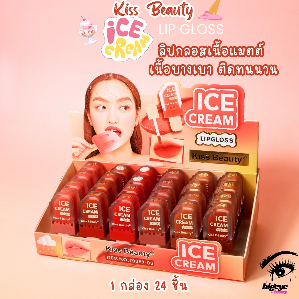{24แท่ง} Kiss Beauty Ice Cream LipGloss ลิปกลอสไอติม เนื้อแมทต์ ริมฝีปากสดใส no.70399