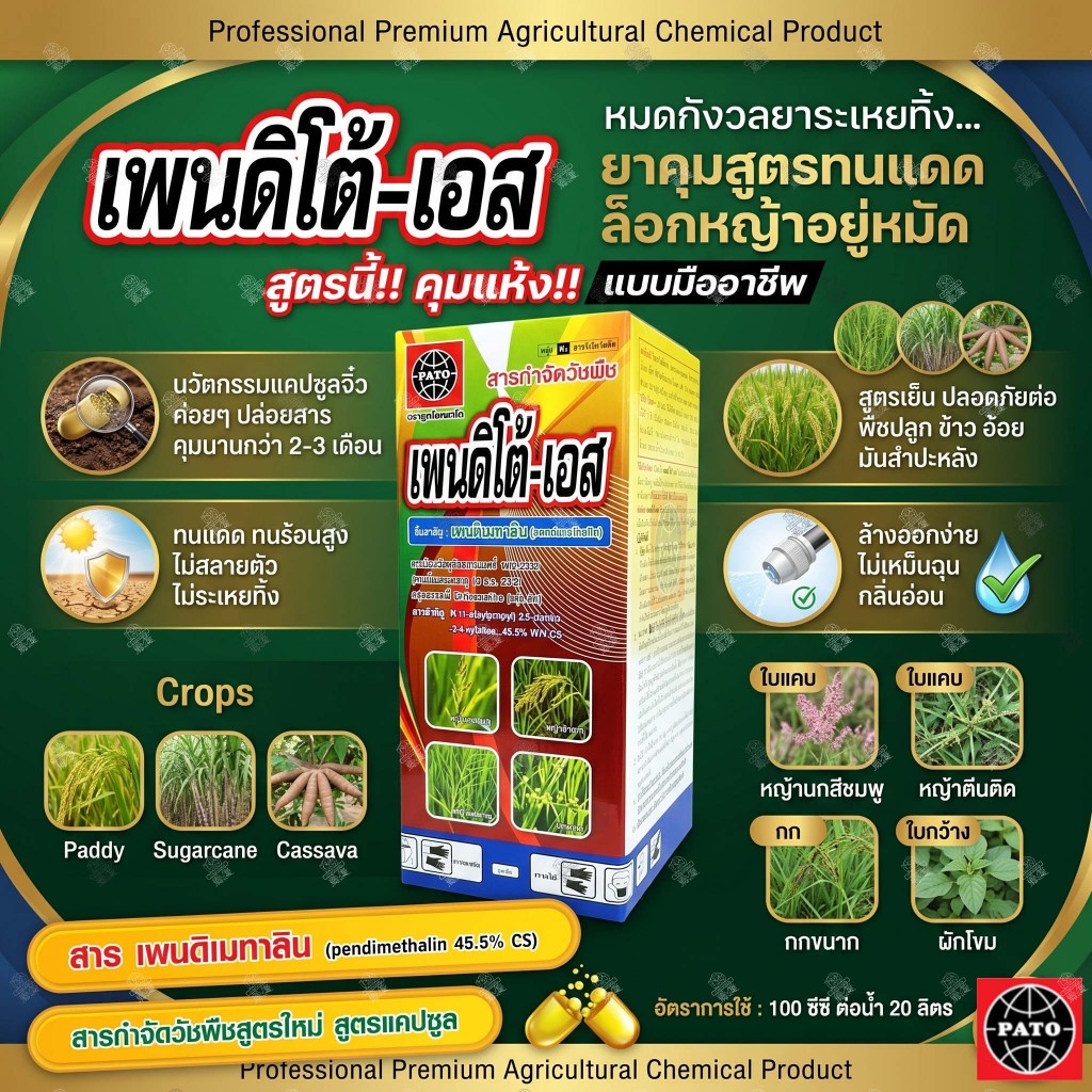 เพนดิเมทาลิน 45.5% CS สูตรแคปซูล‼️12 ขวด‼️เพนดิโต้-เอส 1 ลิตร ยาเหลือง คุมแห้ง กำจัดหญ้า ใบแคบ-กว้าง