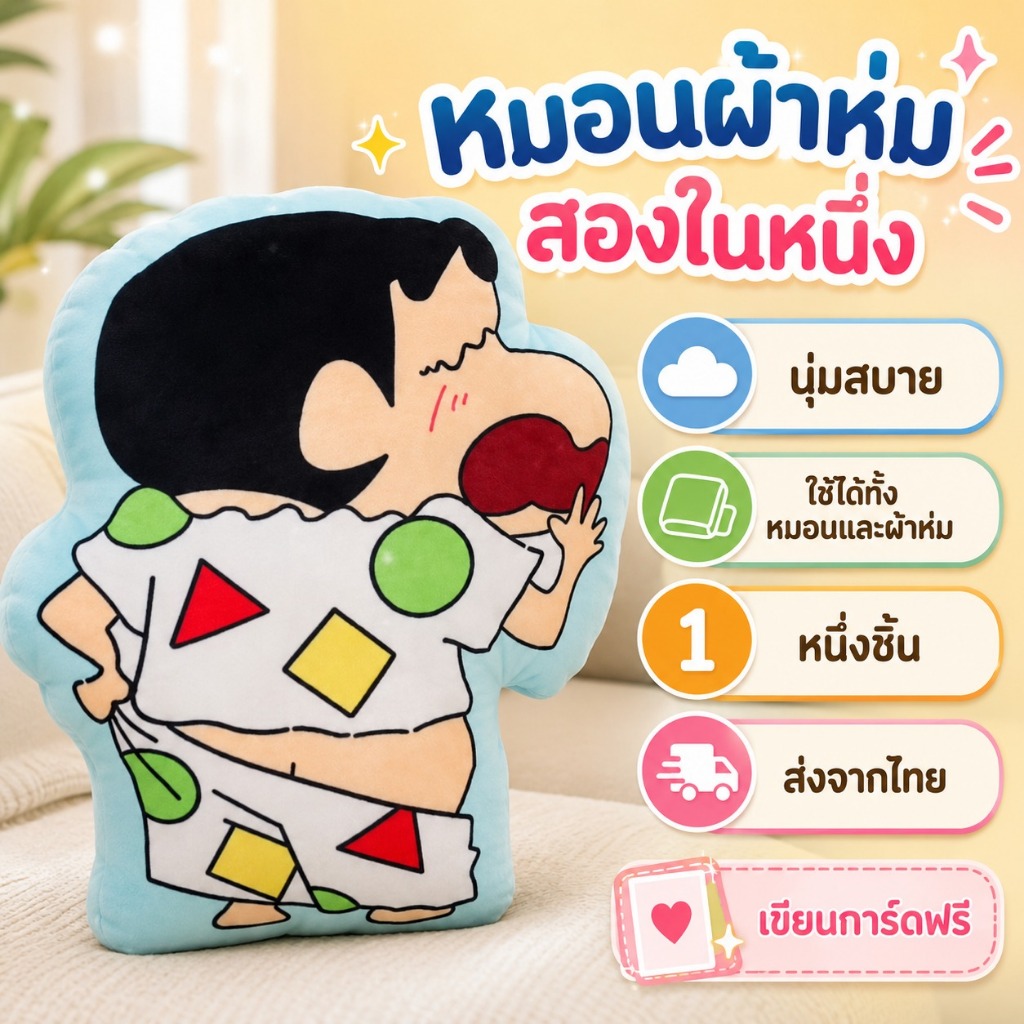 หมอนผ้าห่ม ลายการ์ตูนชินจัง 2 in 1 หมอนนุ่ม ผ้าห่มนุ่มผืนใหญ่ พร้อมส่งจากไทย