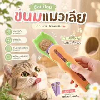 Boqi Factory ช้อนป้อน ขนมแมวเลีย ช้อนป้อนอาหาร ขนมแมว อเนกประสงค์ ราคา ต่อ 1 ชิ้น ZC4002