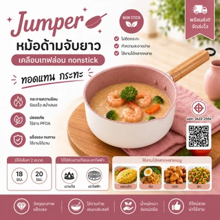 Jumper หม้อ ด้ามจับยาว เคลือบเทฟล่อน nonstick มี มอก. อุ่น ต้ม ทอดแทน กระทะ ได้ เตาแก๊สและไฟฟ้า