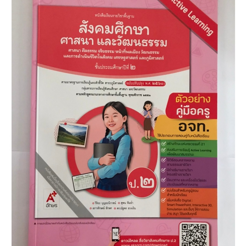 คู่มือครู สังคมศึกษา ป.2 (อจท) ปกใหม่รูปเด็กหญิง