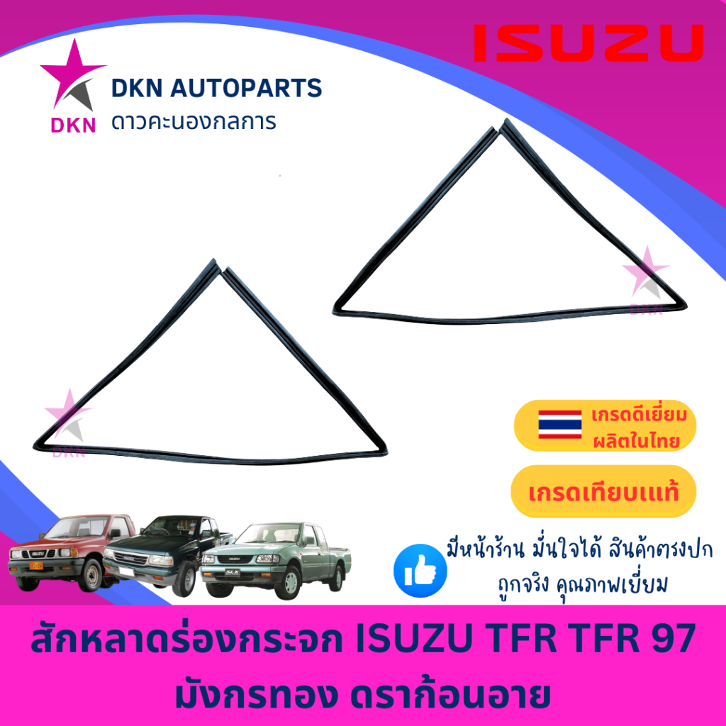 (SUNPHA) สักหลาดร่องกระจก ISUZU TFR TFR97 1997 อีซูซุ ทีเอฟอาร์ มังกรทอง ดราก้อนอาย คุณภาพดีเยี่ยม