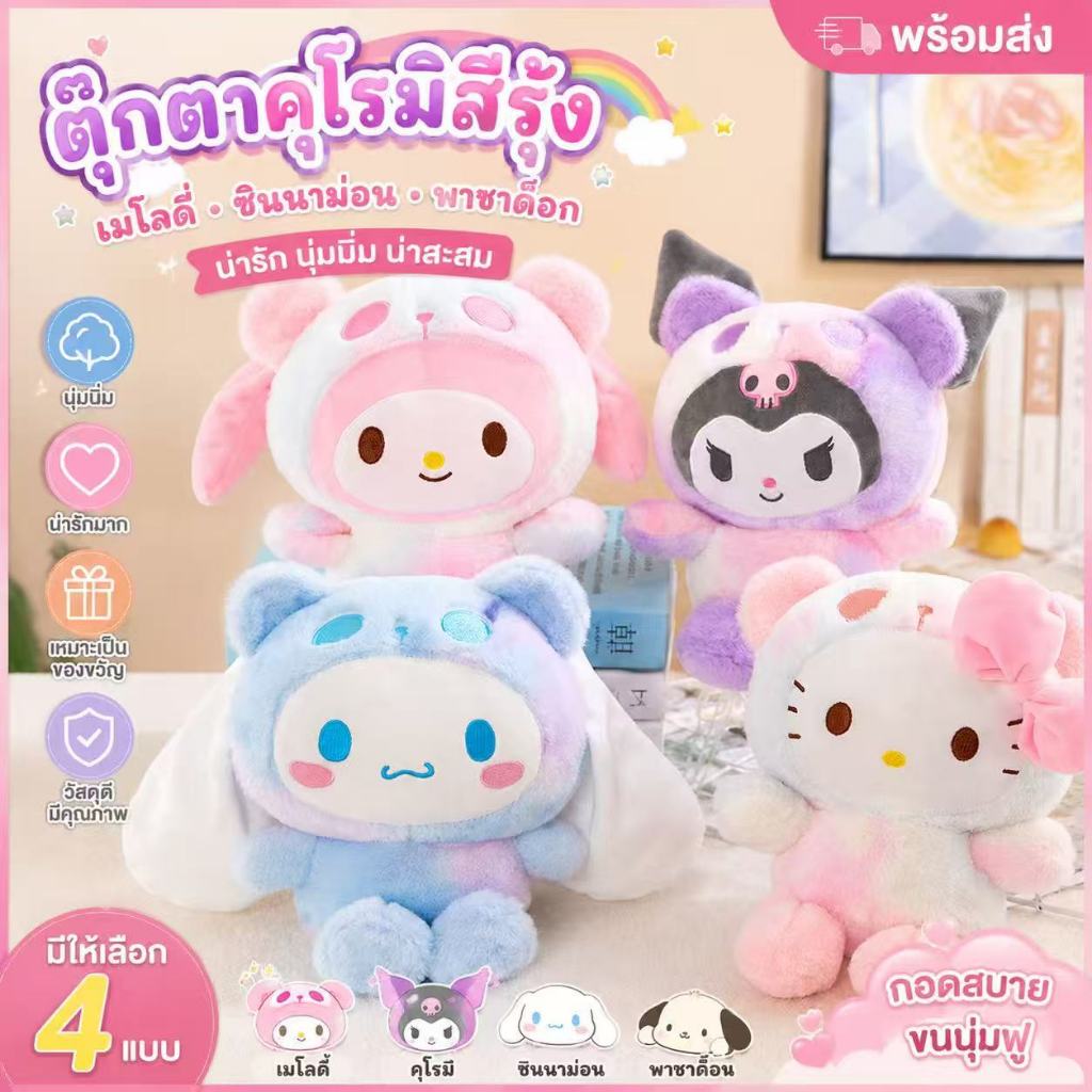 ตุ๊กตาคุโรมิสีรุ้ง ตุ๊กตานุ่มนิ่ม เมโลดี้ ซินนาม่อน พาชาด็อก น่ารักมาก