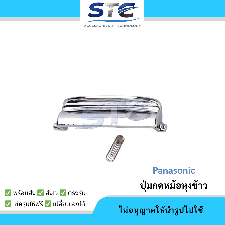 ปุ่มกดหม้อหุงข้าว (ตัวล็อคเปิด-ปิดฝา) อะไหล่หม้อหุงข้าว Panasonic ใช้ได้หลายรุ่น SR-DH182,DH152,DH102