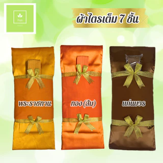 ผ้าไตร ผ้าไตรโทเร ผ้าไตรจีวร 1.90 ม./2.00 ม. ไตรเต็ม 7 ชิ้น ชุดผ้าไตรจีวร สีทอง/สีพระราชนิยม