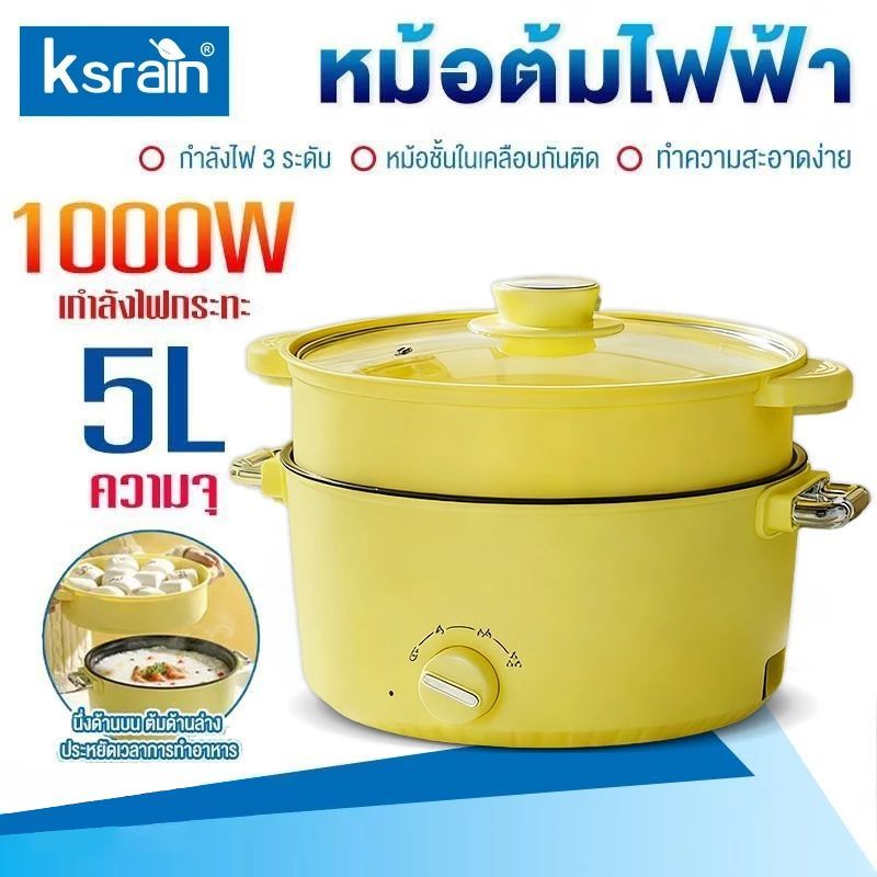 Ksrain 1000W หม้อไฟฟ้าอเนกประสงค์ 5 ลิตร หม้อชาบูไฟฟ้า หม้อนึ่งไฟฟ้า 2 ชั้น ปรับอุณหภูมิ3ระดับ  ไม่ต