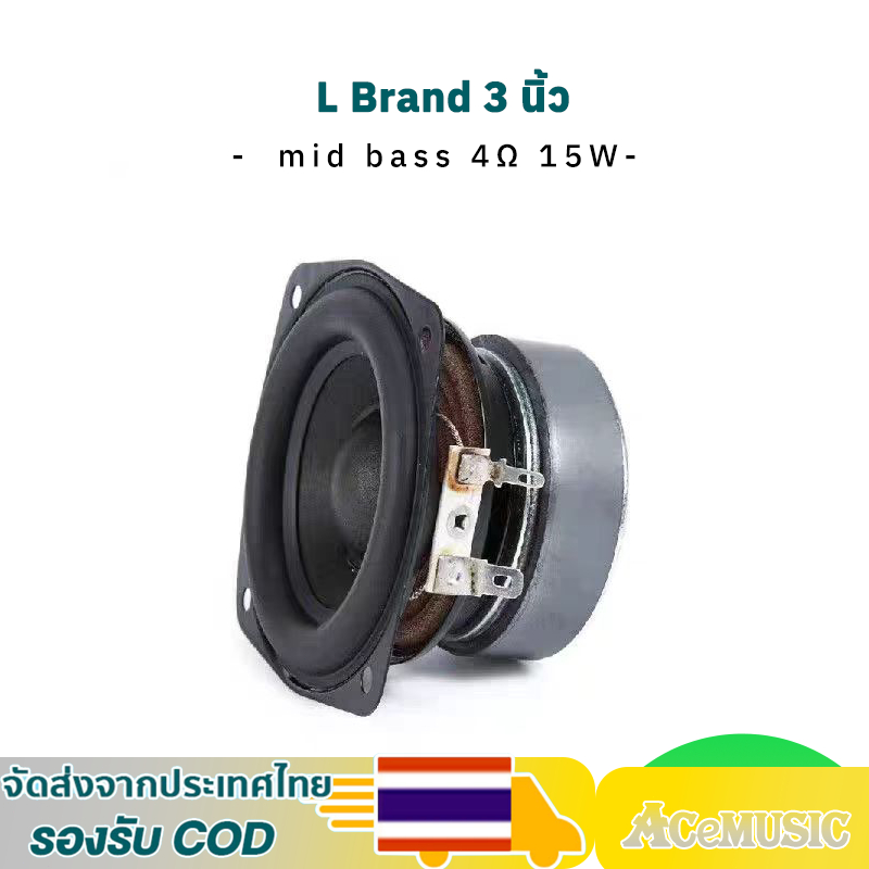 L Brand 3 นิ้ว 4Ω 15W mid-bass 3 นิ้ว ลำโพง3 นิ้ว ดอก 3นิ้ว เบส กลาง 3 นิ้ว ดอกซับ 3 นิ้ว