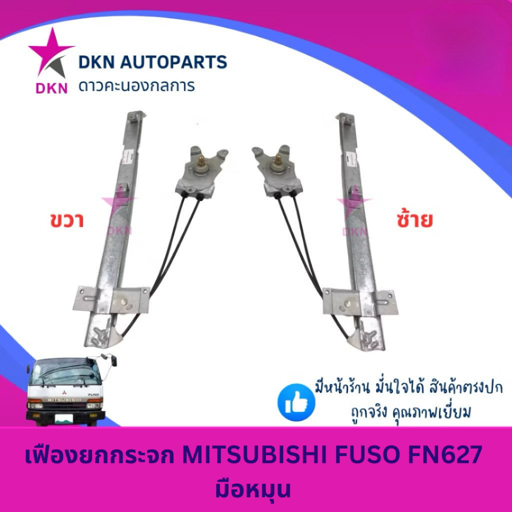 เฟืองยกกระจก MITSUBISHI FUSO FN627 FN 627 มิตซูบิชิ ฟูโซ่ มือหมุน รุ่นประตูทึบ **ไม่โชว์ขาอ่อน** คุณภาพดีเยี่ยม