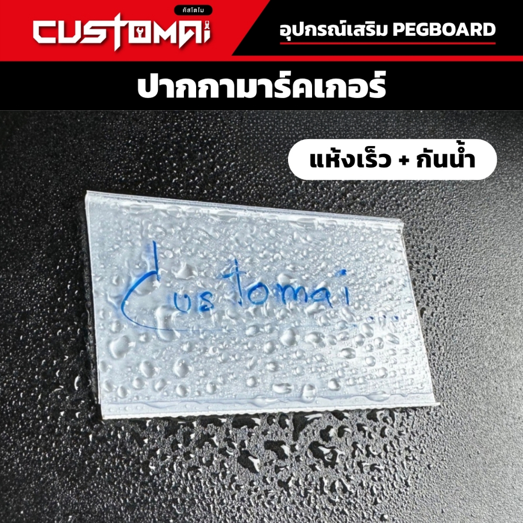 ปากกามาร์คเกอร์ Marker หัวยาวแห้งไวกันน้ำใช้ได้กับทุกพื้นผิววัสดุ ช่วยติดตั้ง Pegboard ง่ายขึ้น ราคา ถูกที่สุด ดีลบีเคเค แกลเลอรีภาพที่ 6