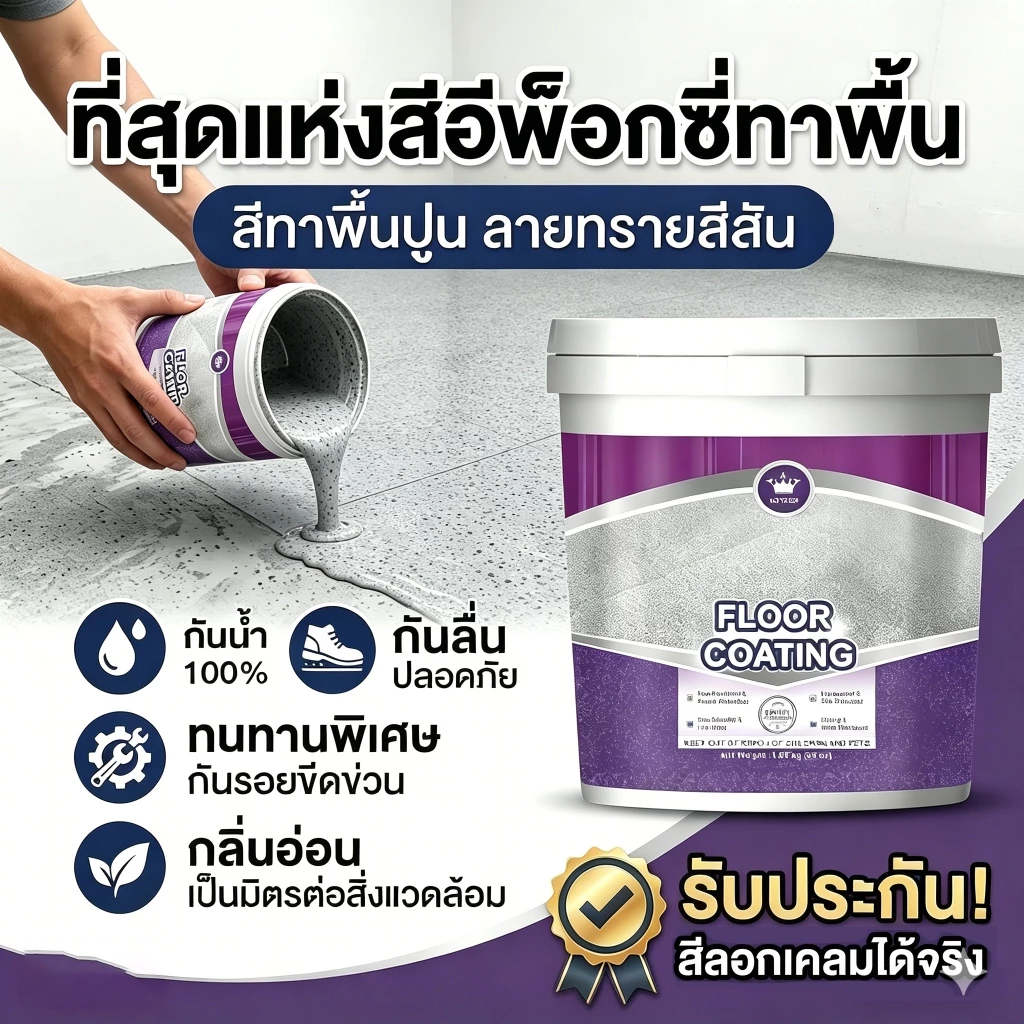 สีทาพื้น สีอีพ็อกซี่ เคลือบพื้น Epoxy paint floor coating ทนทาน กันน้ำ กันลื่น กันรอยขีดข่วน 1kg