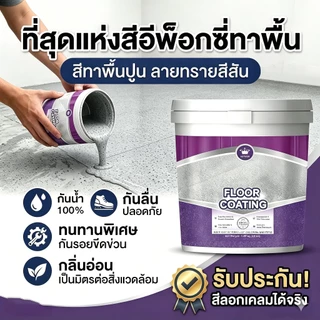 สีทาพื้น สีอีพ็อกซี่ เคลือบพื้น Epoxy paint floor coating ทนทาน กันน้ำ กันลื่น กันรอยขีดข่วน 1kg