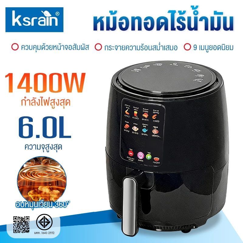 Ksrain รับประกัน​ 5ปี 6L1400W Air fryer รุ่นใหม่! หม้อทอด เครื่องทอด หม้อทอดไร้น้ำมัน หม้อทอดไร้น้ำมันเอนกประสงค์แบบมั