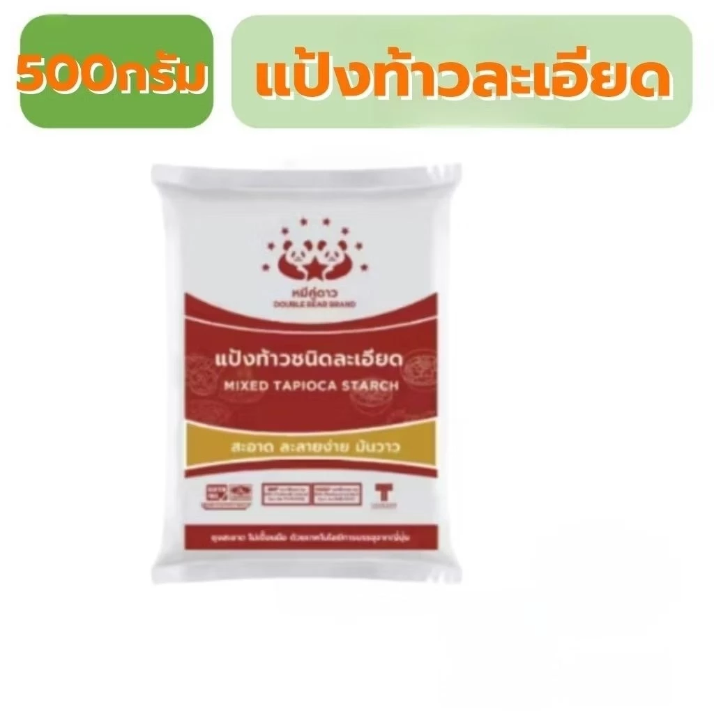แป้งท้าวละเอียด ตราหมีคู่ดาว 500 กรัม 1กก.