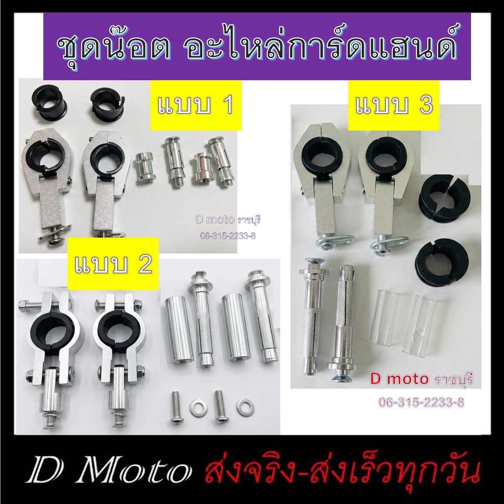 ชุดน๊อต การ์ดแฮนด์ อะไหล่ ชุดจับแฮนด์ด้านใน พุกปลายแฮนด์ ใช่ได้ แฮนด์ 22 มิล (ผอม)/28.6 มิล (อ้วน)