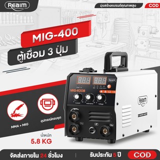 REAIM ตู้เชื่อม mig ตู้เชื่อมไฟฟ้า 3 ระบบ เครื่องเชื่อม MIG/MMA/TIG-400B ตู้เชื่อมไฟฟ้า ไม่ต้องใช้ก๊าส