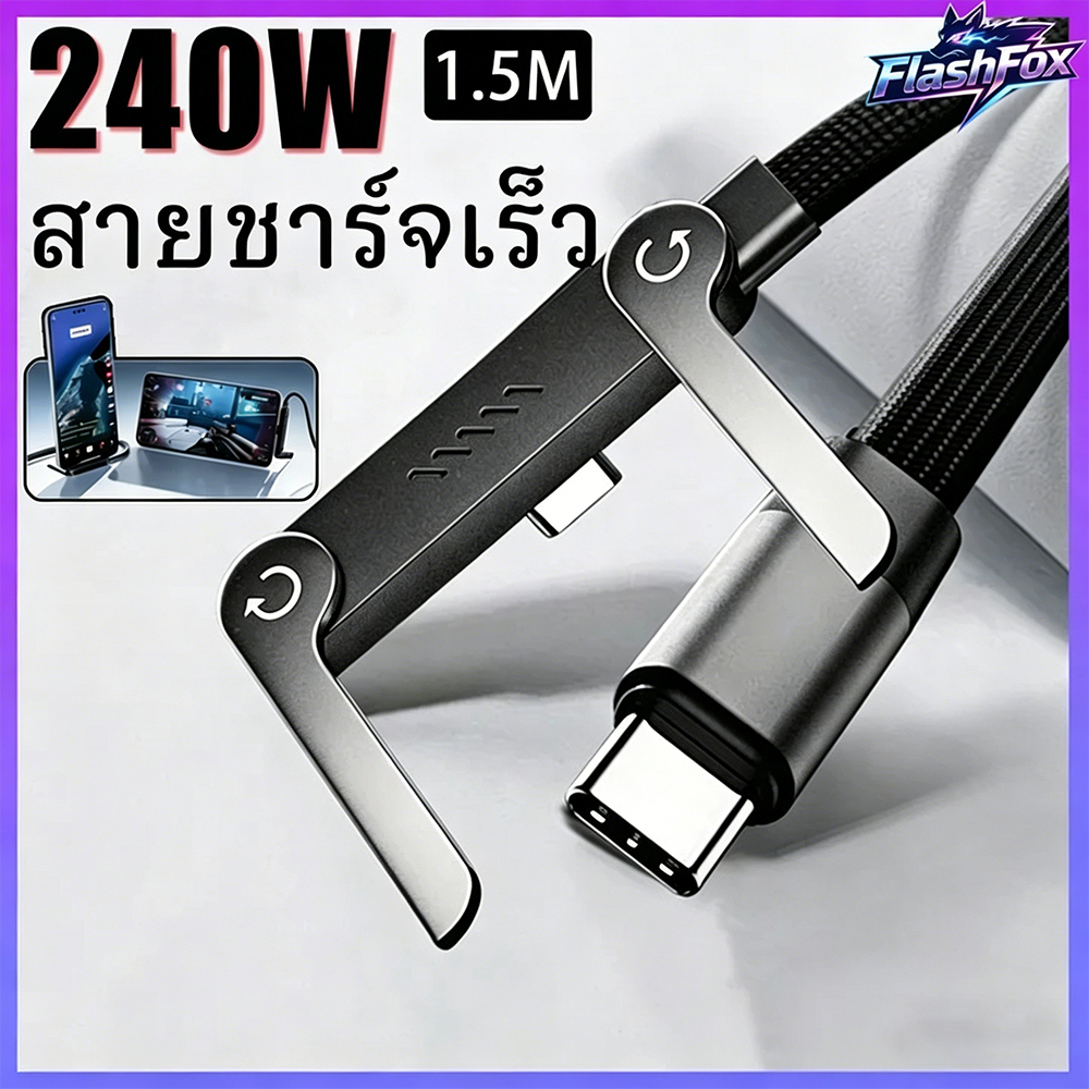 FlashFox⚡ 240w สายชาร์จ type c สำหรับเล่นเกม พร้อมขาตั้ง สายชาร์จทนทาน Type-C to Type-C