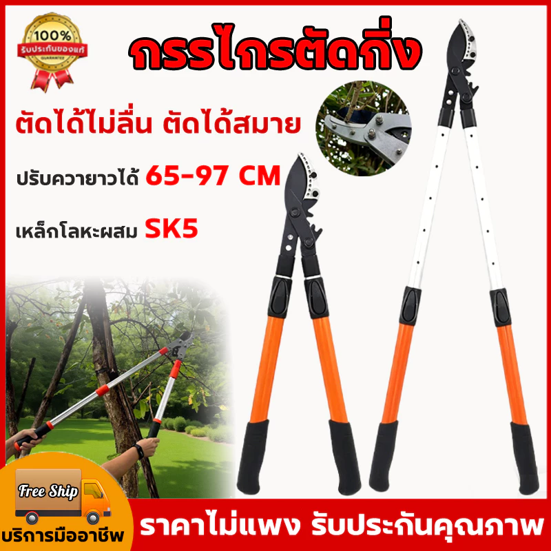 กรรไกรตัดกิ่ง เหล็ก SK5 ด้ามยาว ปรับควายาวได้ 65-100cm ใบมีดคม ตัดกิ่งไม้ใหญ่ อุปกรณ์ทำสวน ตัดกิ่งไม้