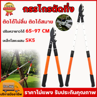 กรรไกรตัดกิ่ง เหล็ก SK5 ด้ามยาว ปรับควายาวได้ 65-100cm ใบมีดคม ตัดกิ่งไม้ใหญ่ อุปกรณ์ทำสวน ตัดกิ่งไม้