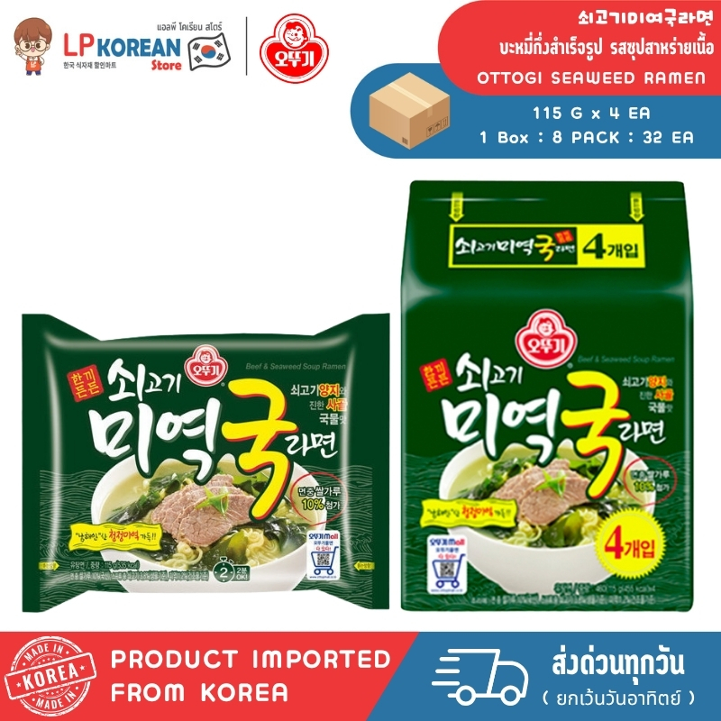 🍜🍜 โอโตกิ บะหมี่กึ่งสำเร็จรูป รสซุปสาหร่ายเนื้อ OTTOGI SEAWEED RAMEN 오뚜기 쇠고기 미역국라면