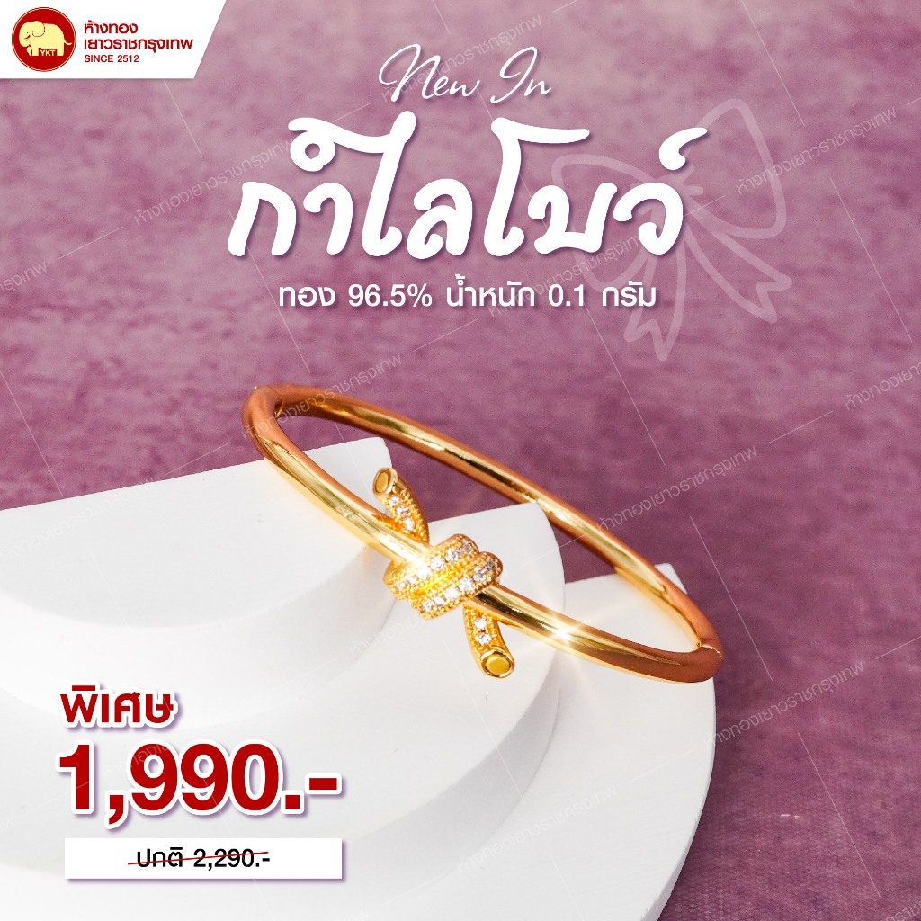 กำไลโบว์จิ๋ว ทอง 96.5% น้ำหนัก 0.1 กรัม