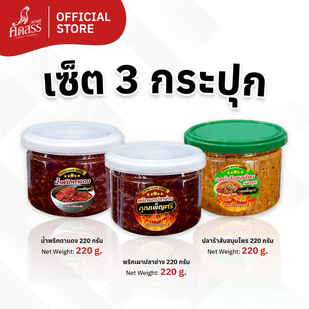 เซ็ต 3 กระปุก น้ำพริกคุณเพ็ญศรี (สูตรต้นตำรับ กระปุกเล็ก) สูตรเด็ดสิงห์บุรี ชอบสูตรไหน สั่งได้เลย