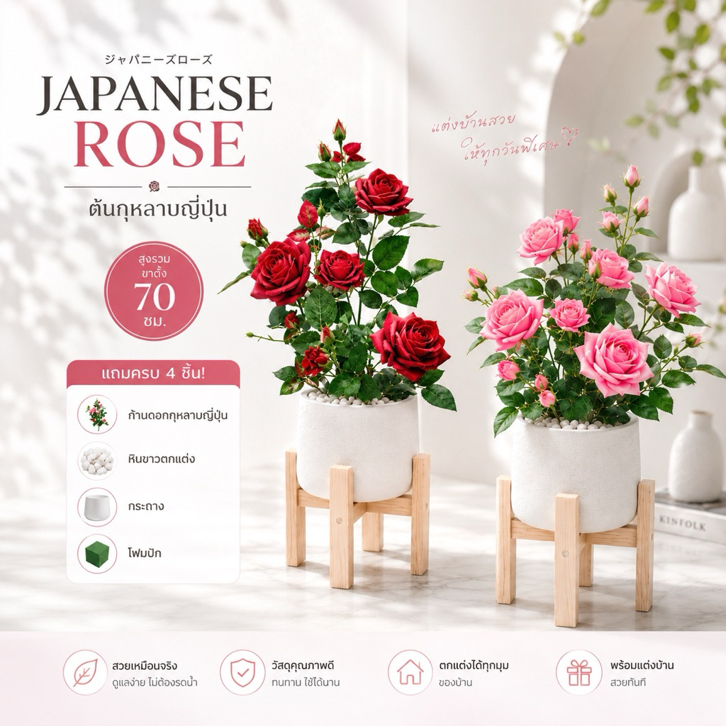 กุหลาบญี่ปุ่นเสมือนจริง 🌹 สูง 60 ซม. แต่งบ้านสวยละมุน พร้อมของแถมครบเซ็ต!