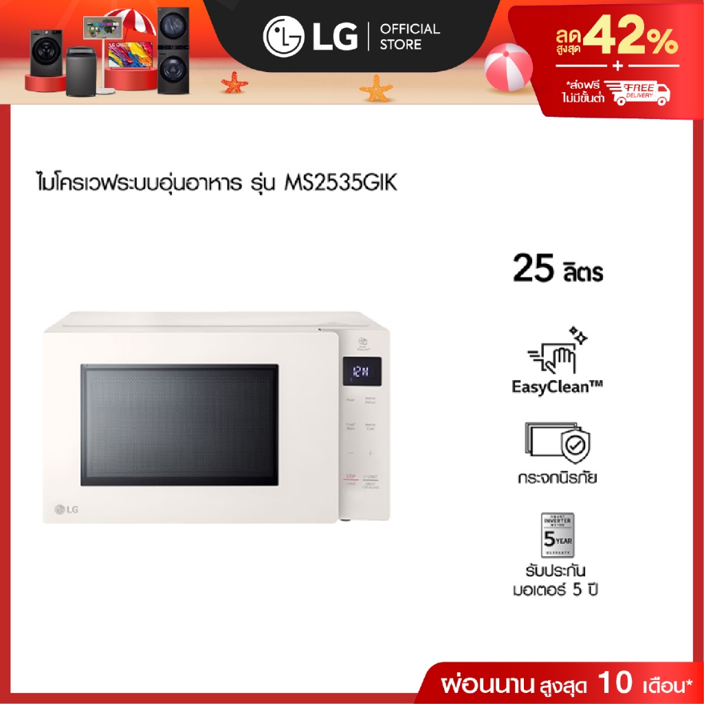 แอลจี ไมโครเวฟระบบอุ่นอาหาร รุ่น MS2535GIK ขนาด 25 ลิตร สีเบจ