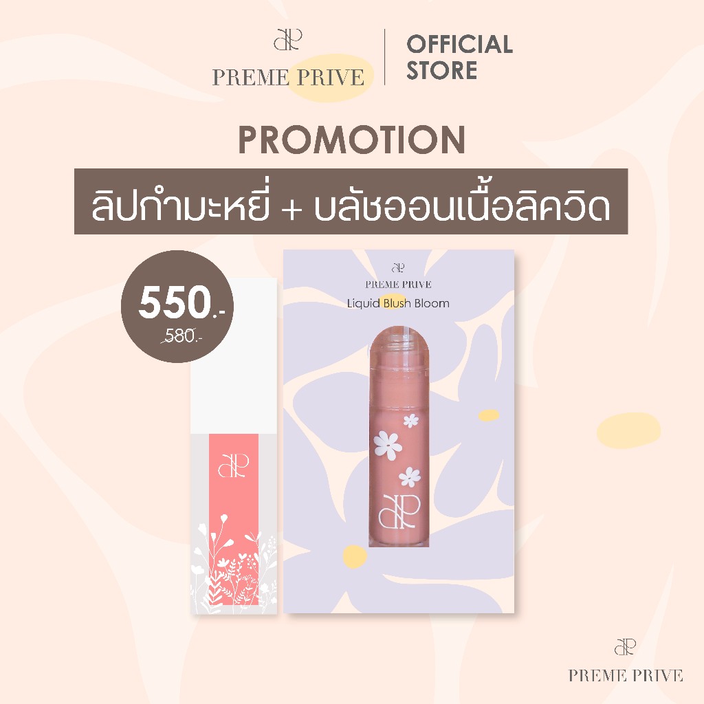 Preme Prive Liquid Blush Bloom และ Velvet Lip Tint