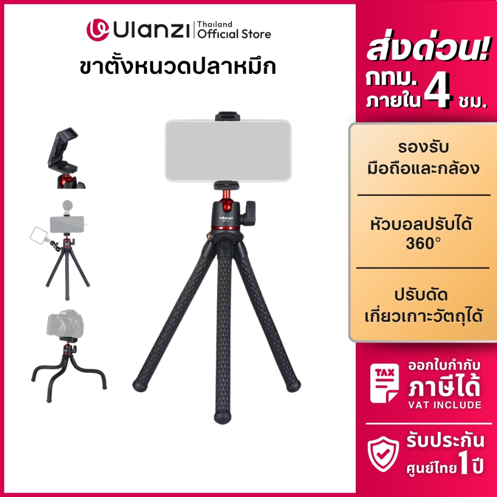 Ulanzi MT11 ขาตั้งกล้อง ขาตั้งมือถือ ปรับดัดได้ พร้อมหัวจับในตัว รับน้ำหนักถึง 2 กก. ถ่ายวิดีโอ Vlog
