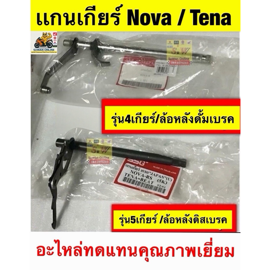 แกนเกียร์ nova,tena,smile มีให้เลือก4 เเละ5เกียร์ เลือกตามรุ่นรถของลูกค้าคะ อะไหล่ทดเเทน