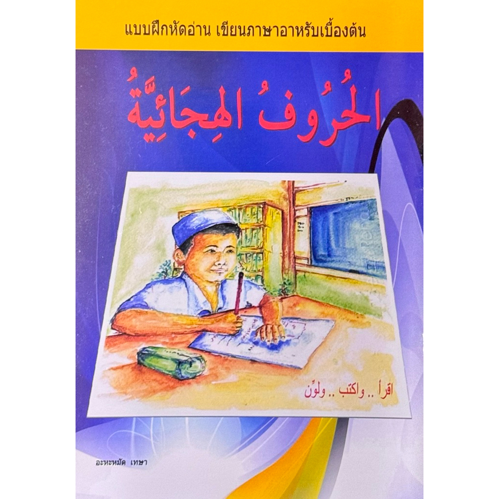 หนังสือ แบบฝึกหัดอ่าน เขียนภาษาอาหรับเบื้องต้น  الحروف الهجائية