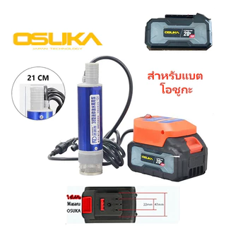 ปั๊มน้ำไร้สาย 21V 120W ใช้แบต OSUKA พร้อมท่อยาว 5ม. ดูดน้ำมันได้ หัวจ่าย 6 แต้ม แรงดูดดี