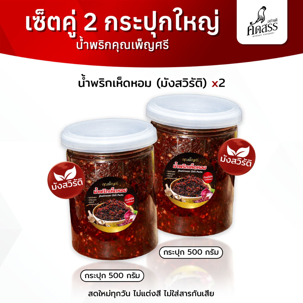 เซ็ตคู่กระปุกใหญ่ มังสวิรัติ - เจ น้ำพริกคุณเพ็ญศรี สิงห์บุรี สดใหม่ทุกวัน ไม่แต่งสี ไม่ใส่สารกันเสีย