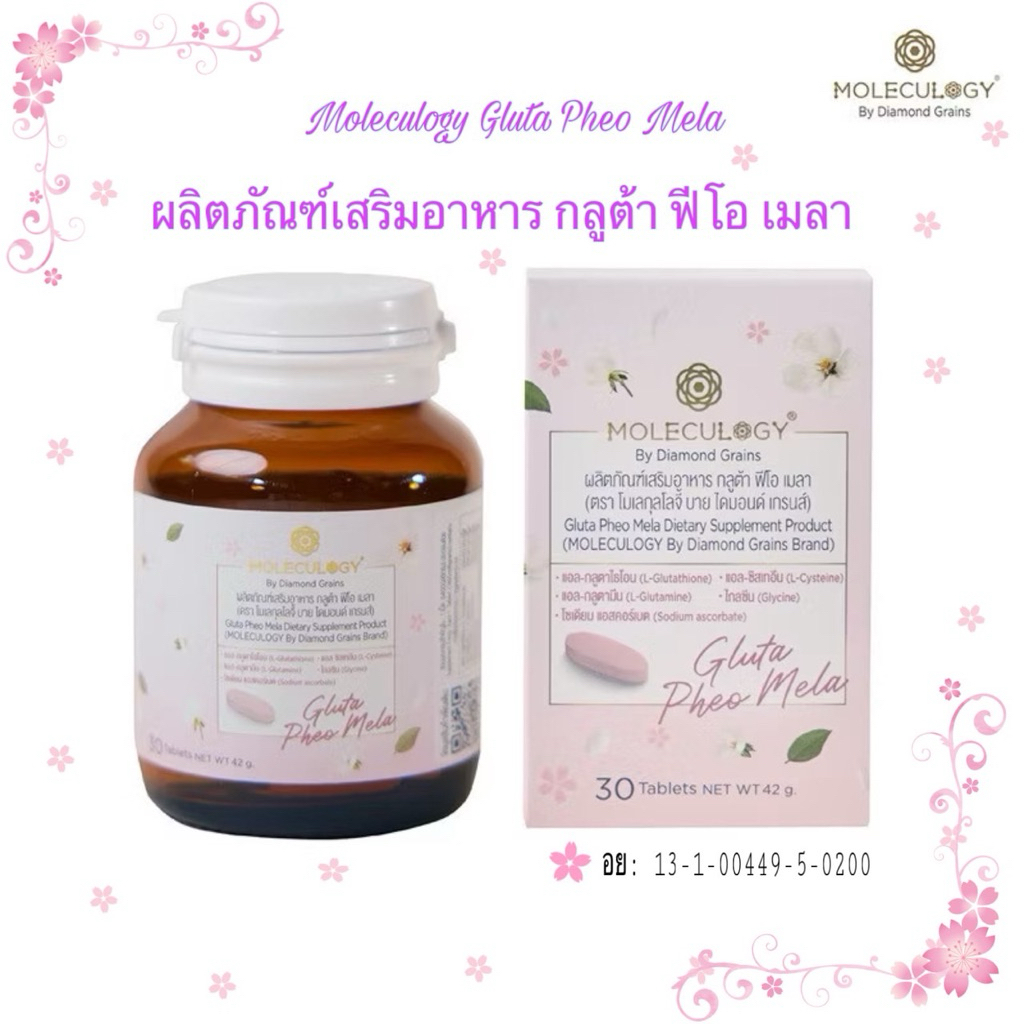 MOLECULOGY Gluta Pheo Mela ผลิตภัณฑ์เสริมอาหาร กลูต้า ฟีโอ เมลา (30 เม็ด/กระปุก)